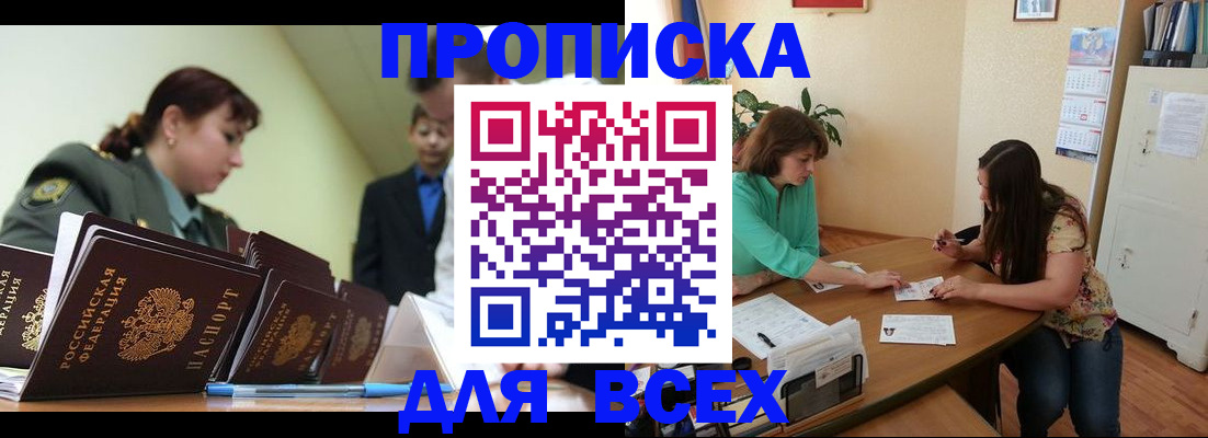 прописка законно в Колпашево